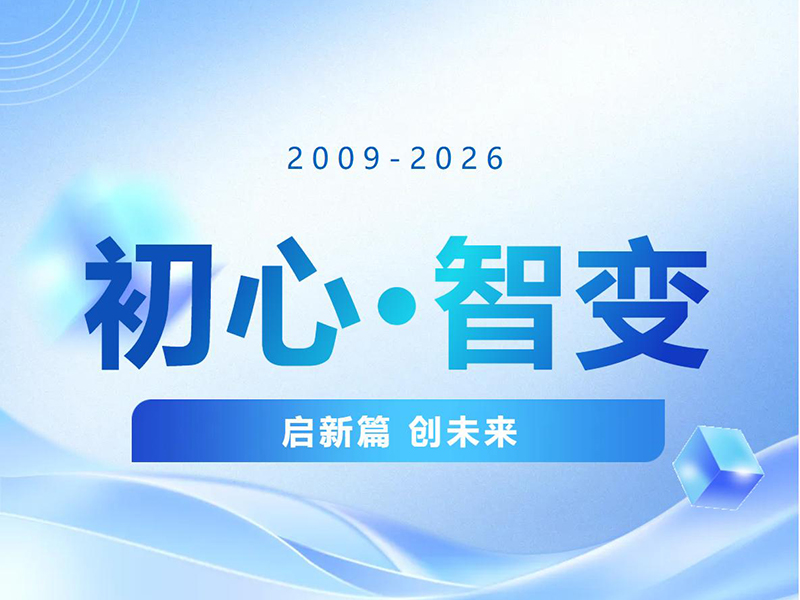 初心・智变｜联欣科技17周年庆