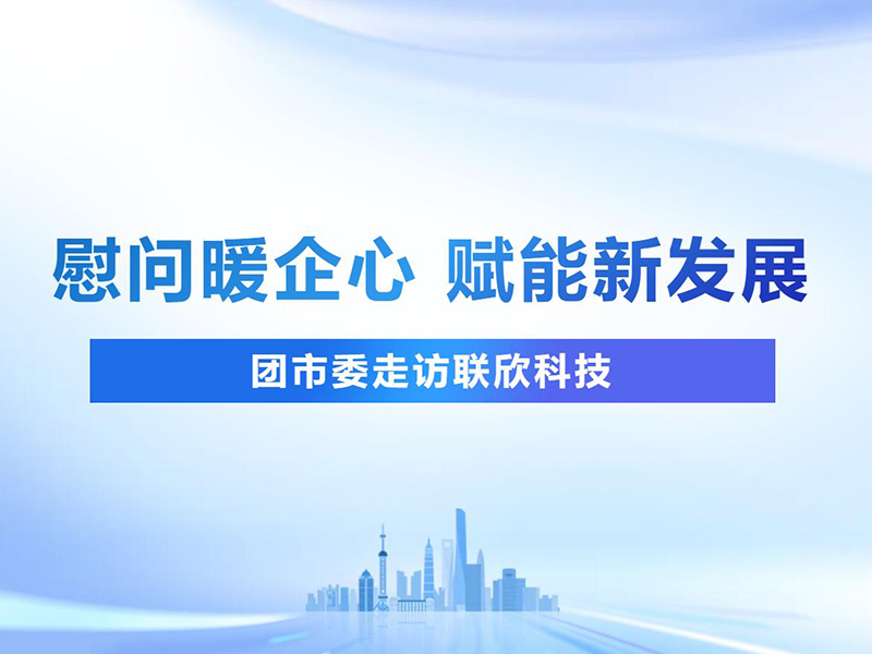 慰问暖企心·赋能新发展
