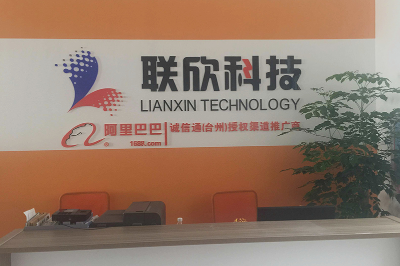 温州联欣科技有限公司台州分公司乔迁之喜