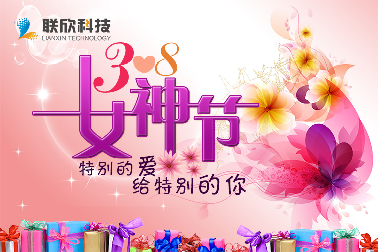 三月八，女神节