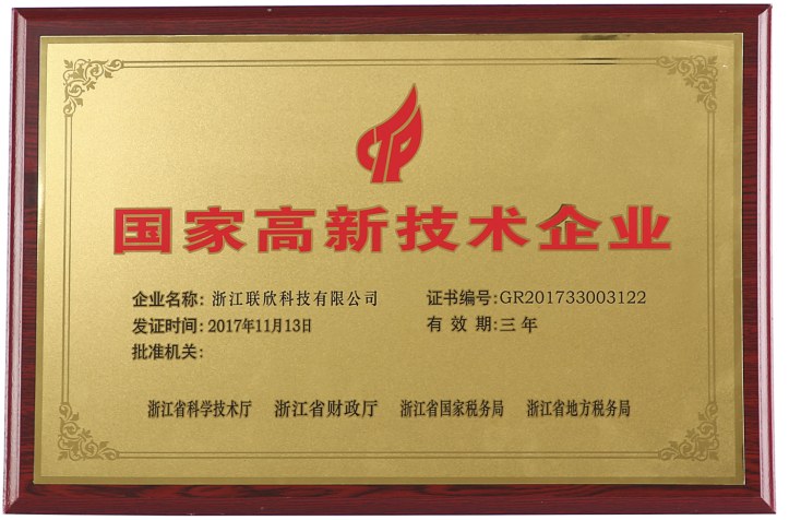浙江联欣科技有限公司国家高新技术企业历史牌匾,证书编号GR201733003122,发证时间2017年11月13日,有效期三年