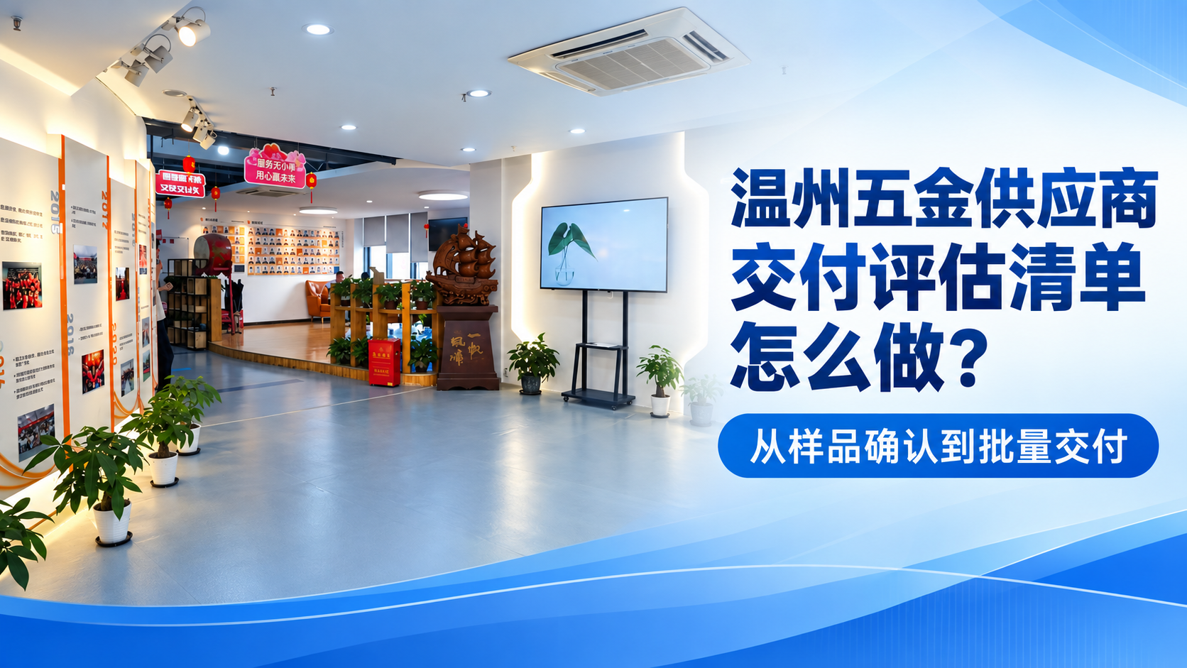 温州五金供应商交付评估清单
