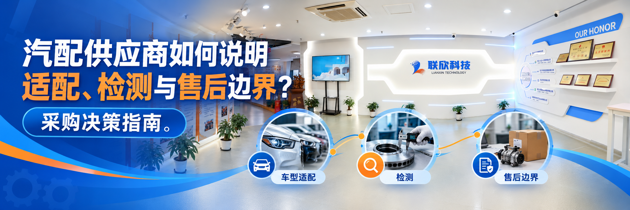 汽配供应商如何说明适配、检测与售后边界?