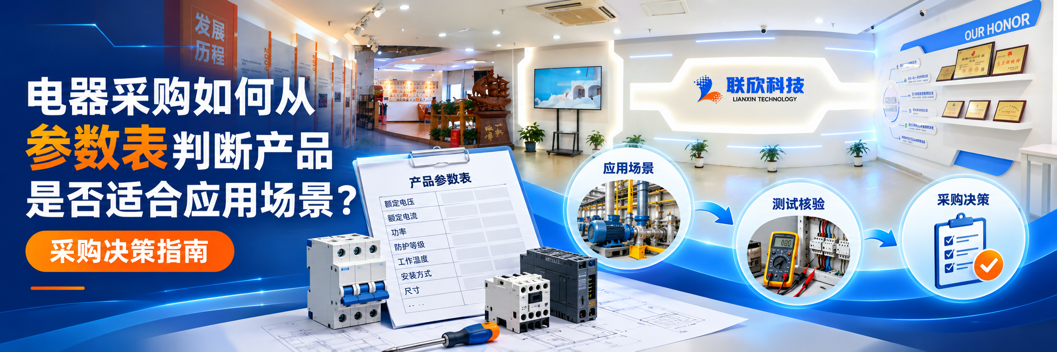 电器采购如何从参数表判断产品是否适合应用场景?