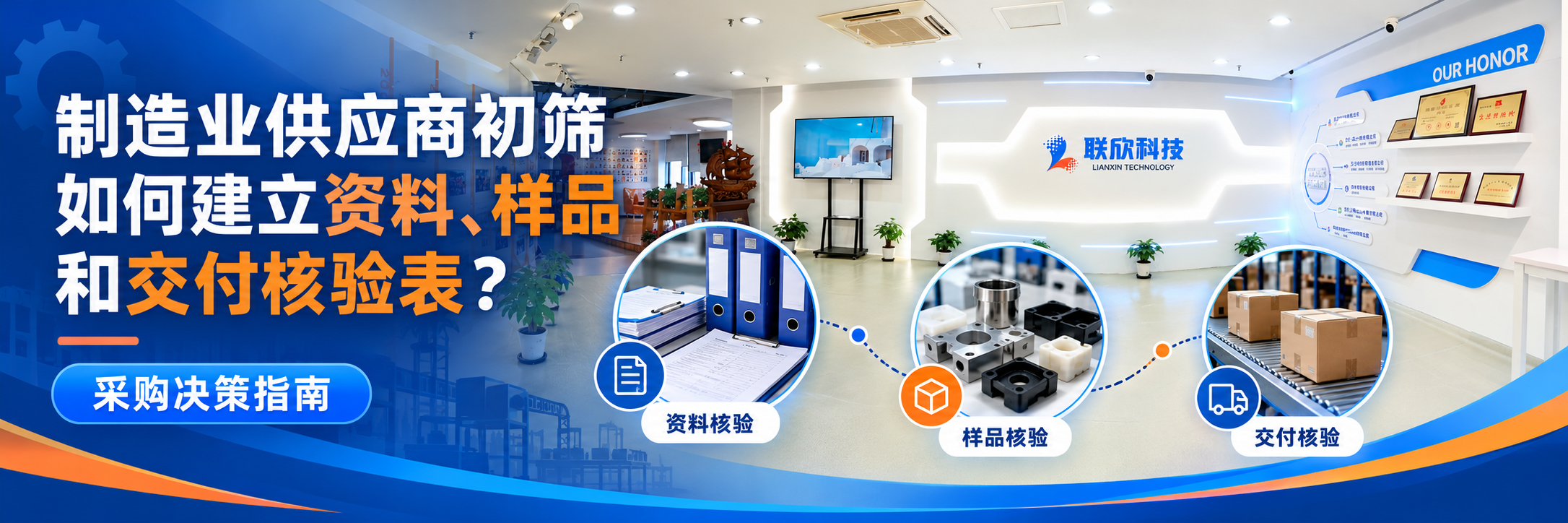 制造业供应商初筛如何建立资料、样品和交付核验表?