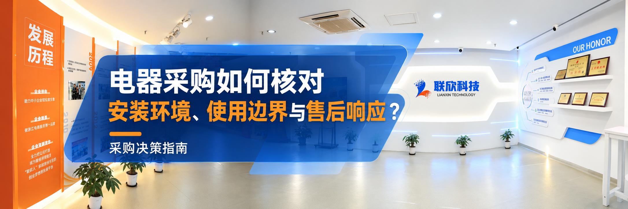 电器采购如何核对安装环境、使用边界与售后响应?