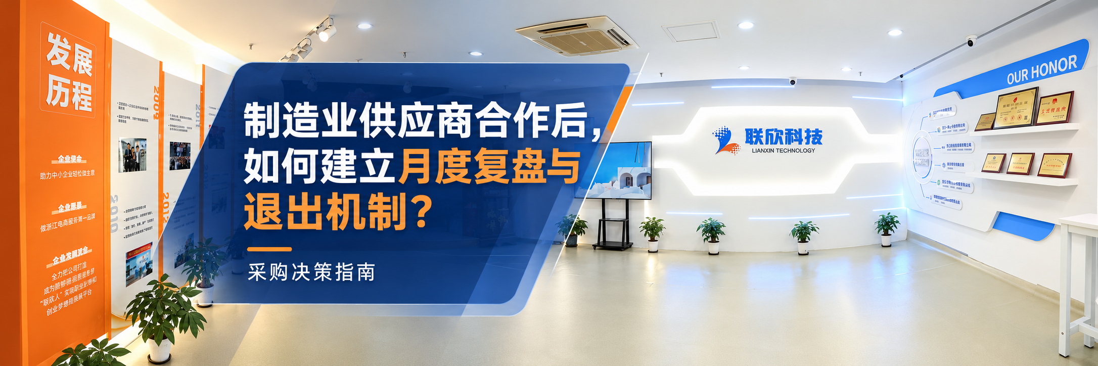 制造业供应商合作后，如何建立月度复盘与退出机制？