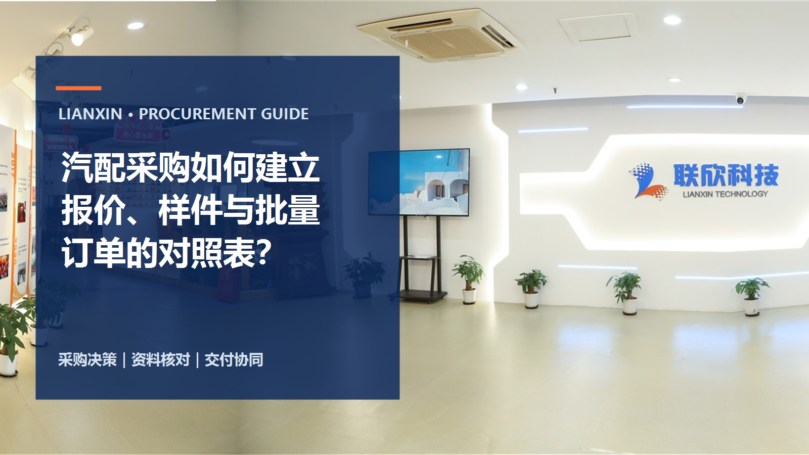 汽配采购如何建立报价、样件与批量订单的对照表?