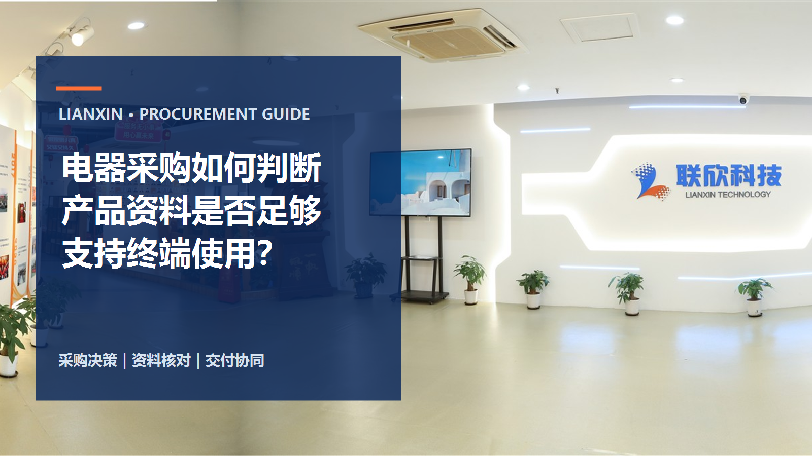 电器采购如何判断产品资料是否足够支持终端使用？