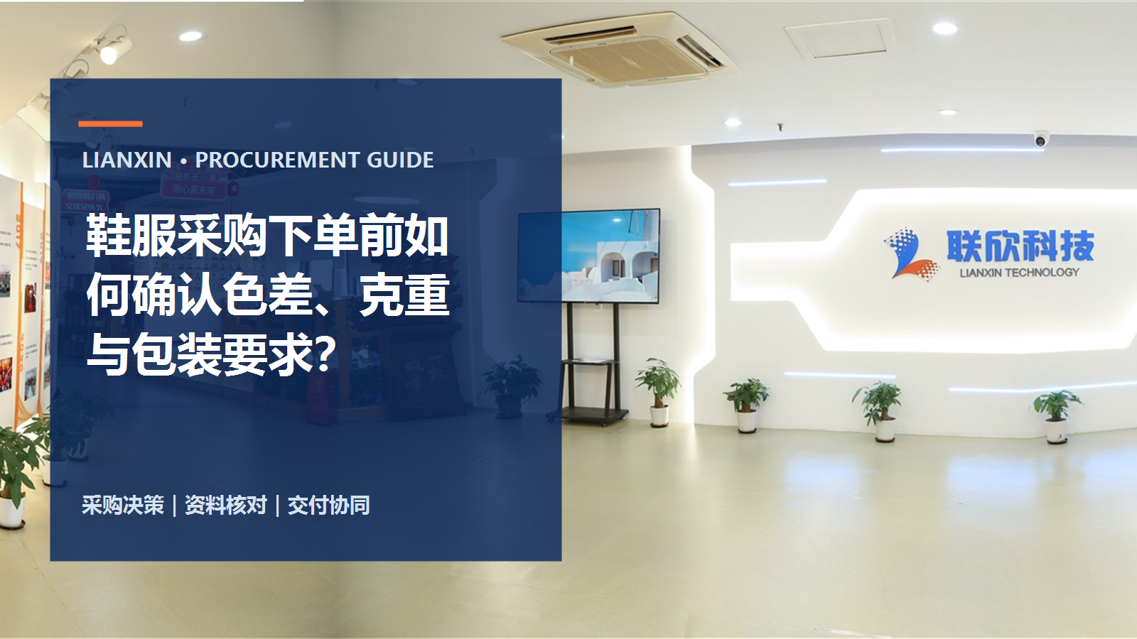 鞋服采购下单前如何确认色差、克重与包装要求?