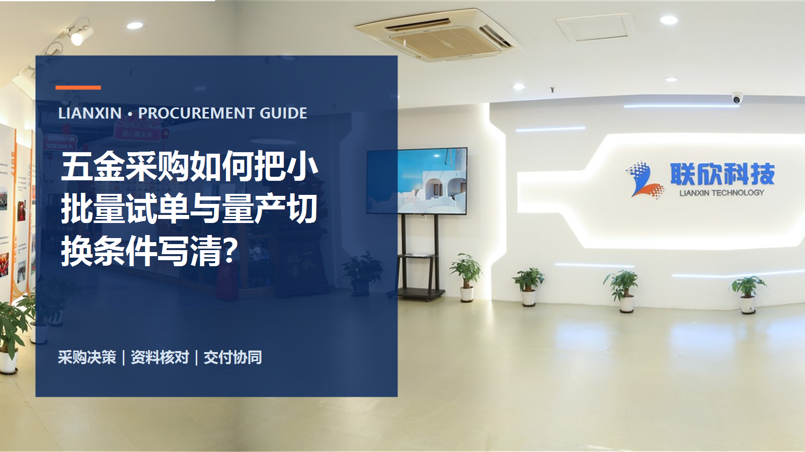五金采购如何把小批量试单与量产切换条件写清?