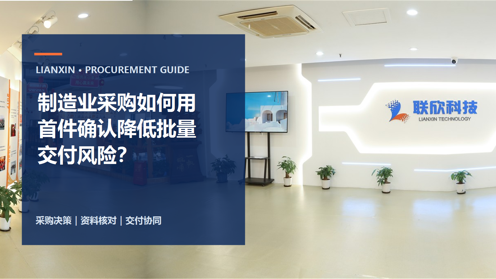 制造业采购如何用首件确认降低批量交付风险?