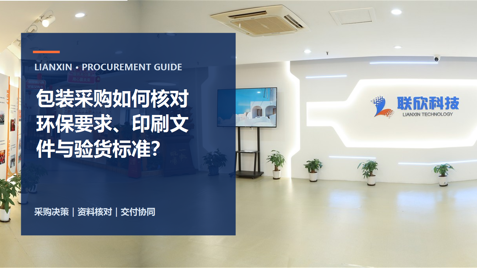 包装采购如何核对环保要求、印刷文件和验货标准？