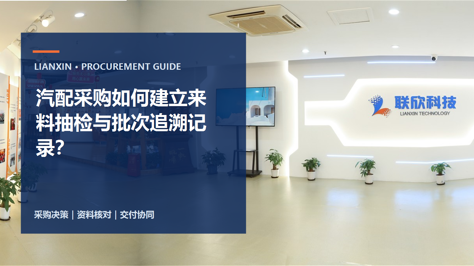 汽配采购如何建立来料抽检与批次追溯记录?