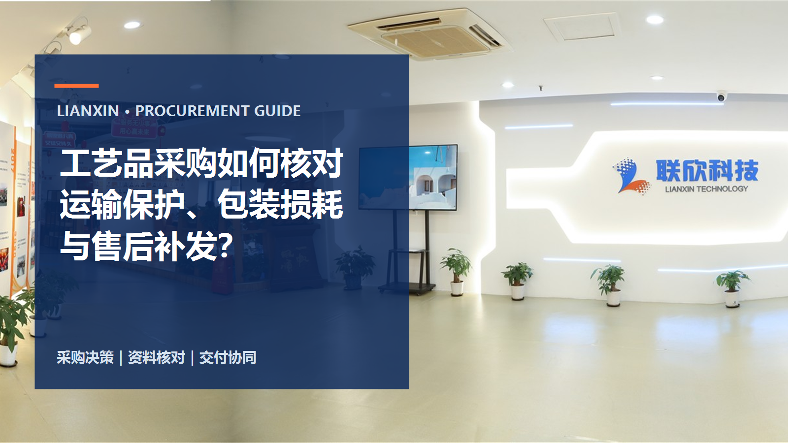 工艺品采购如何核对运输保护、包装损耗与售后补发？