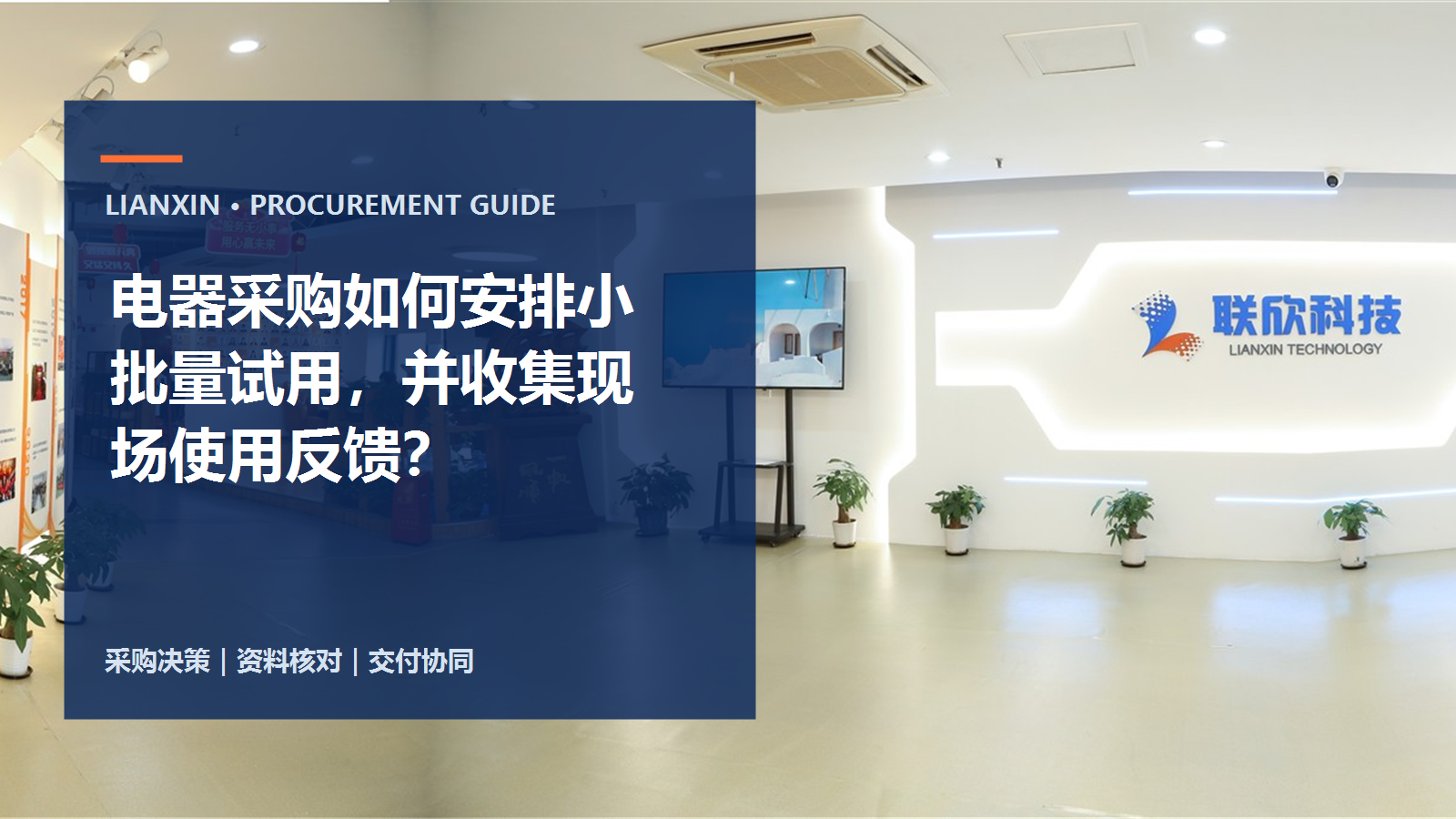 电器采购如何安排小批量试用,并收集现场使用反馈?