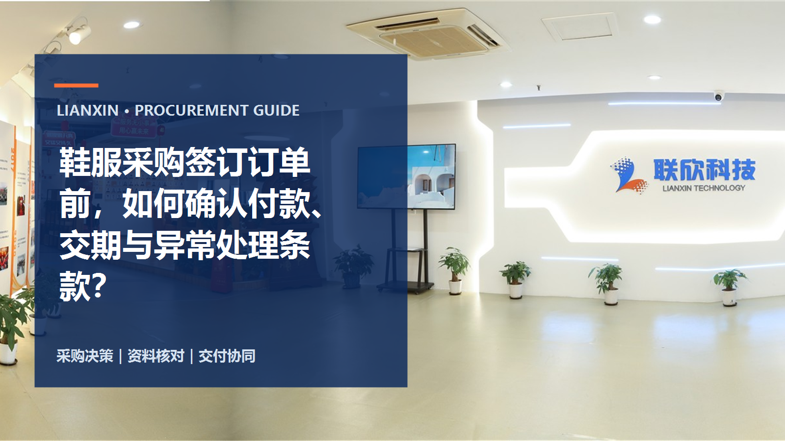 鞋服采购签订订单前，如何确认付款、交期与异常处理条款？