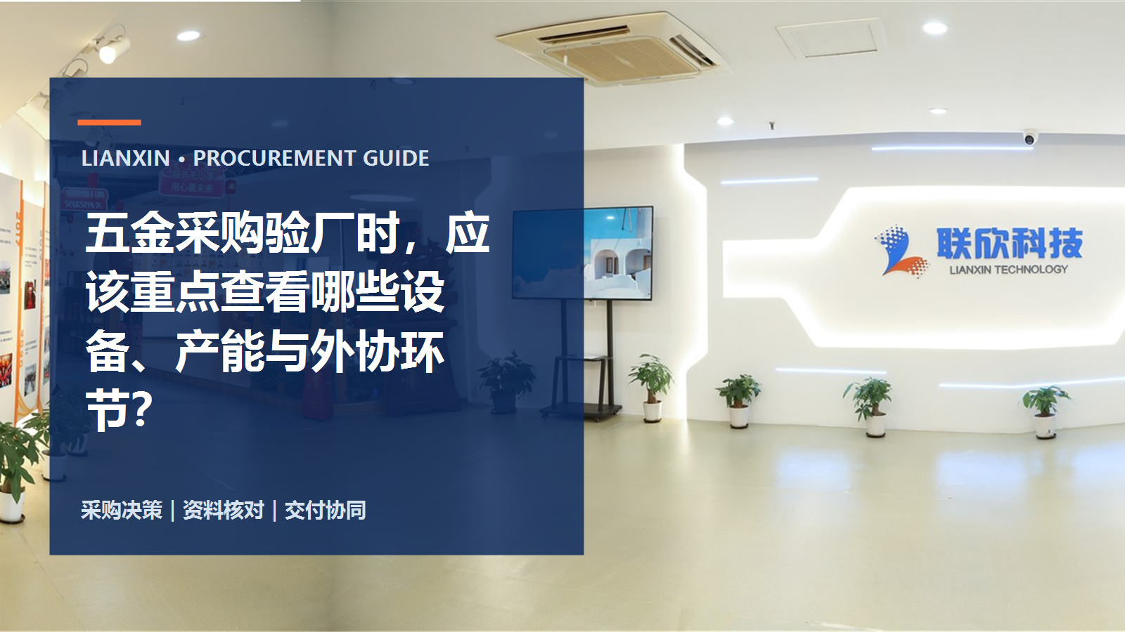 五金采购验厂时，应该重点查看哪些设备、产能与外协环节？