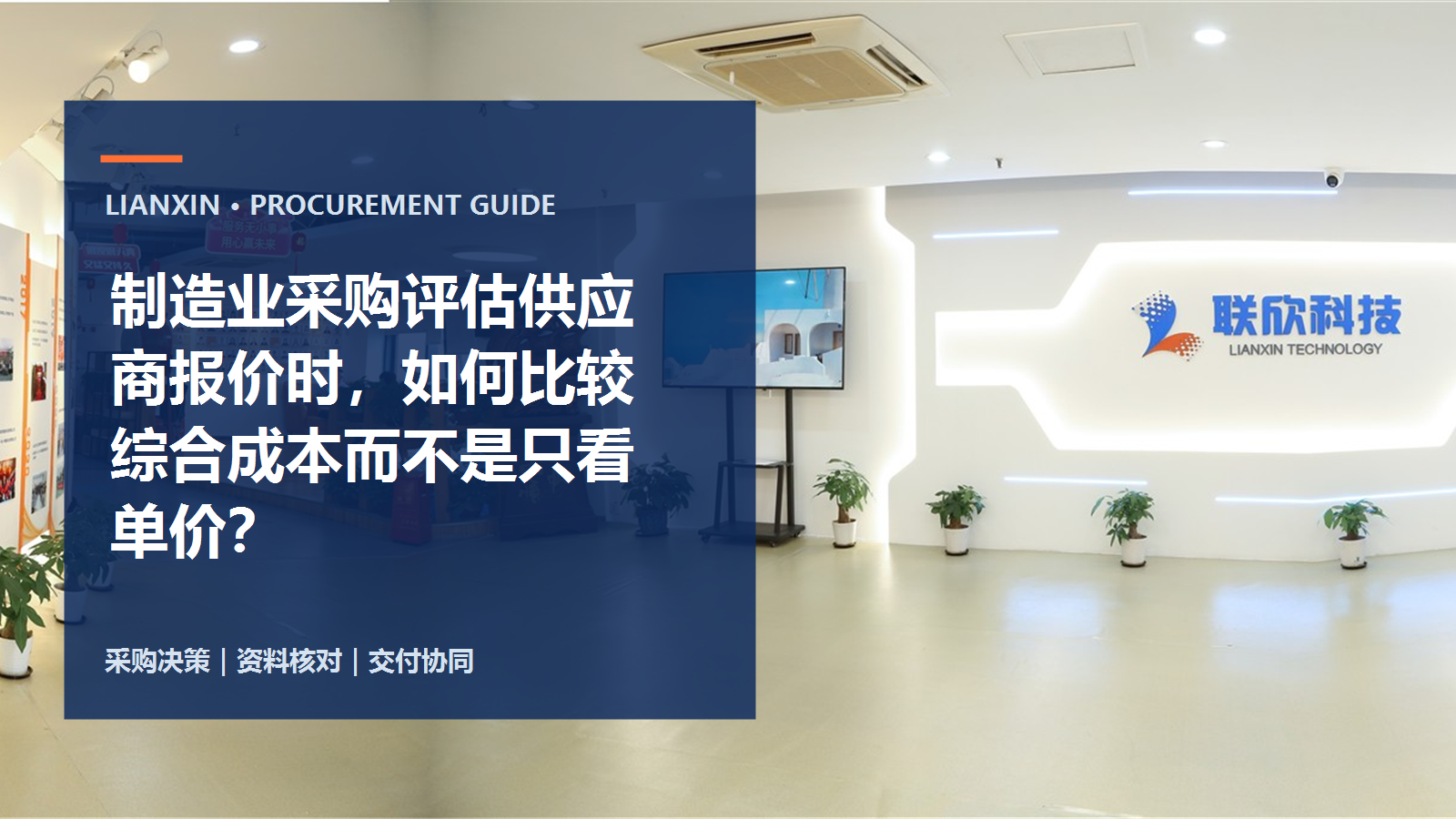 制造业采购评估供应商报价时，如何比较综合成本而不是只看单价？