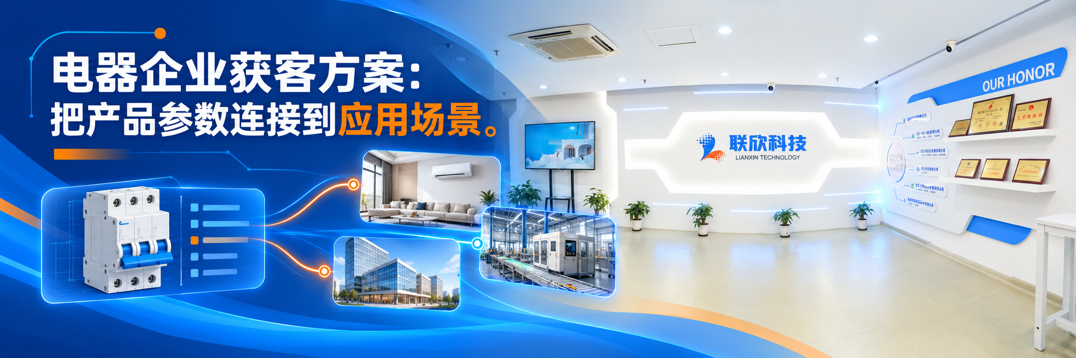 电器企业获客方案如何把参数与应用场景连接起来?