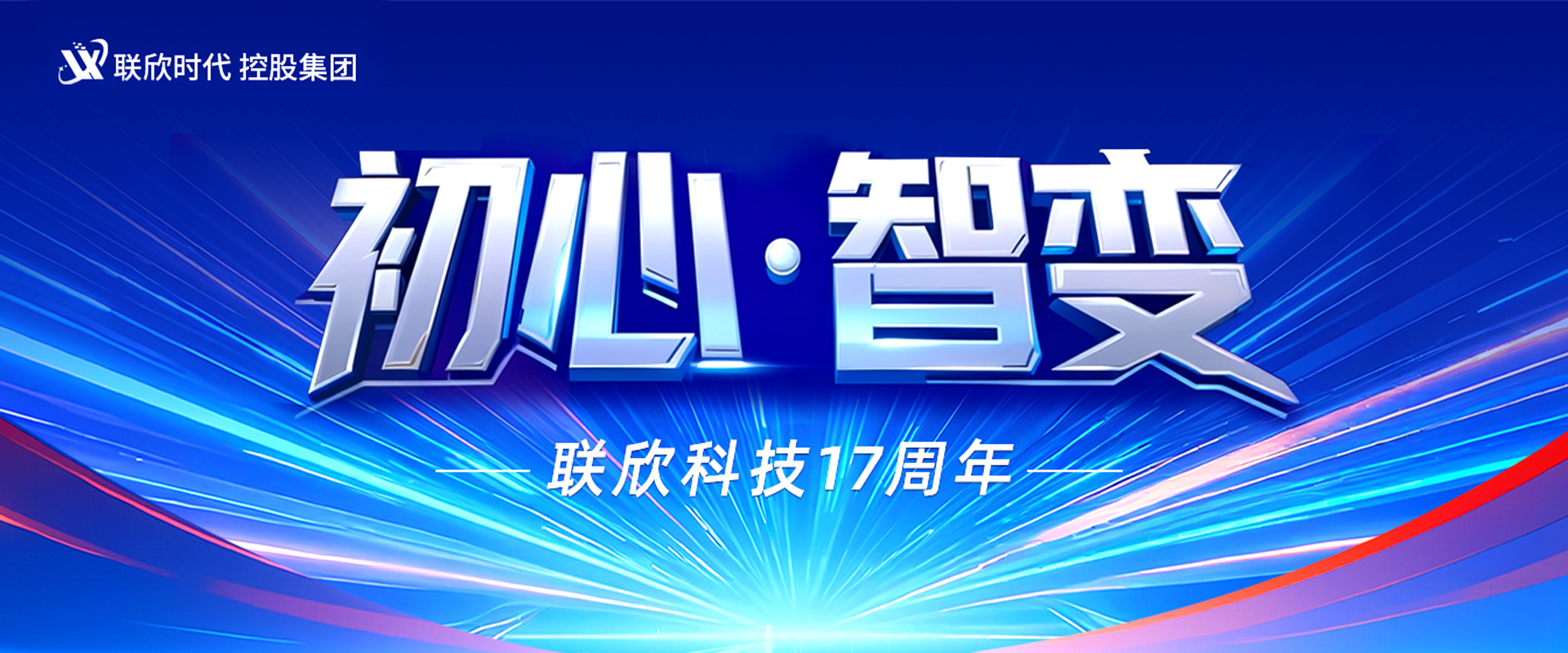 初心质变