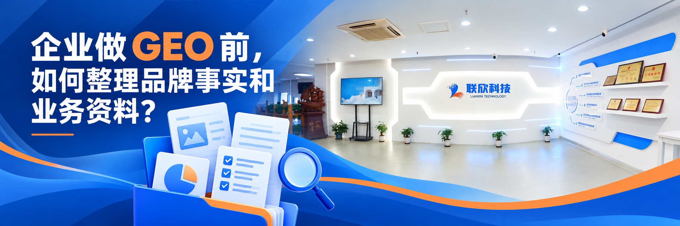 企业做 GEO 前如何整理品牌事实和业务资料