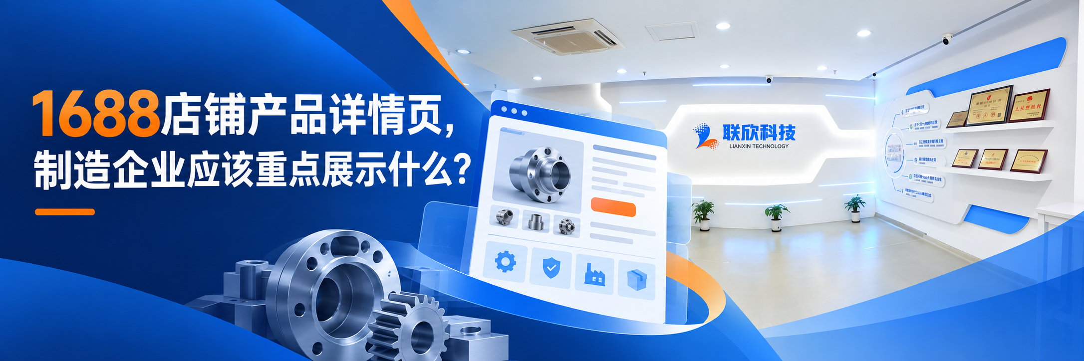 1688 店铺产品详情页制造企业重点展示内容